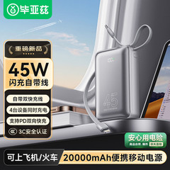 毕亚兹 3C认证充电宝20000毫安45W快充 自带双线小冰块移动电源