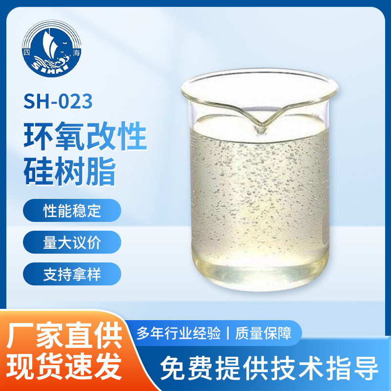 SH-023环氧改性硅树脂用于制作耐高温耐腐涂料绝缘耐候电气绝缘