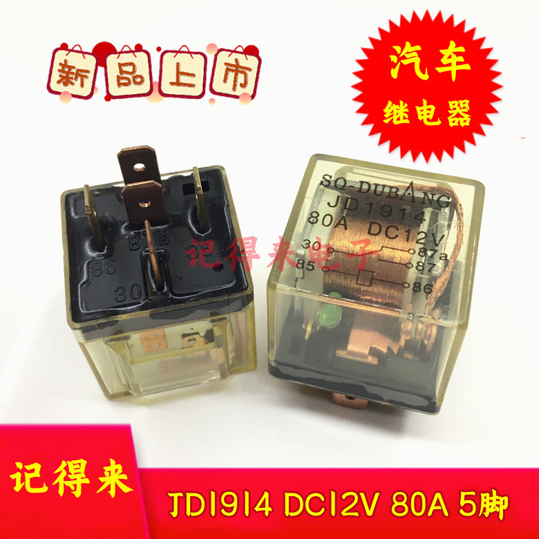 JD1914 DC12V 80A 5脚 一组转换 12VDC防水带灯透明汽车继电器