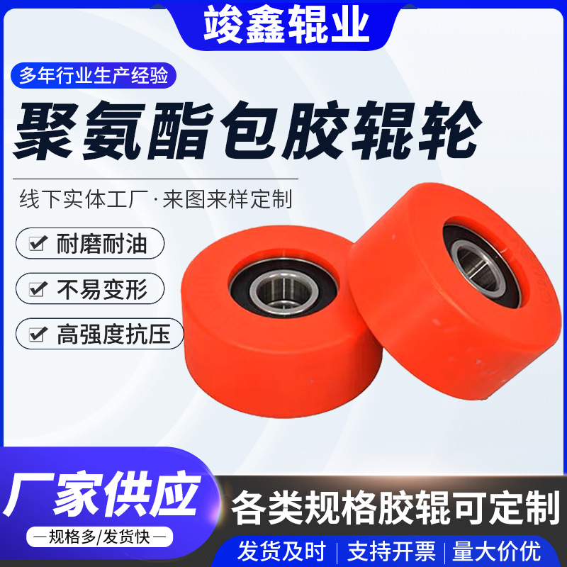 聚氨脂辊轮包胶辊轮橡胶包胶辊轮传输带导向滚轮聚氨酯辊轮印刷机