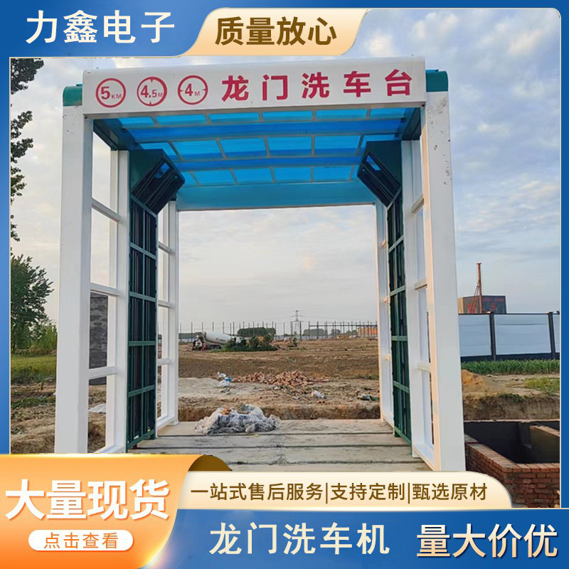 全自动厂矿商砼砂石料厂龙门式洗车机搅拌站建筑地工业龙门洗车机