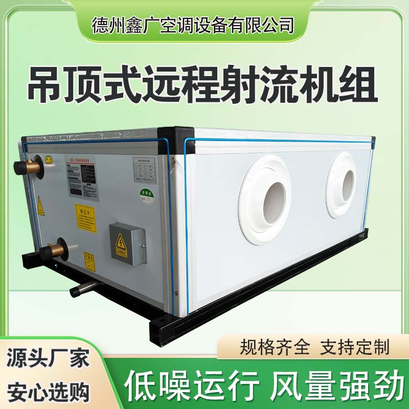 Central Air Conditioning Combined Unit Ceiling Type Fresh Air Air Processing Unit Remote Ceiling Jet Unit