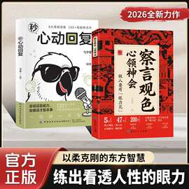 察言观色心领神会做人要有眼力见为人处世智慧谋略社交心理学书籍