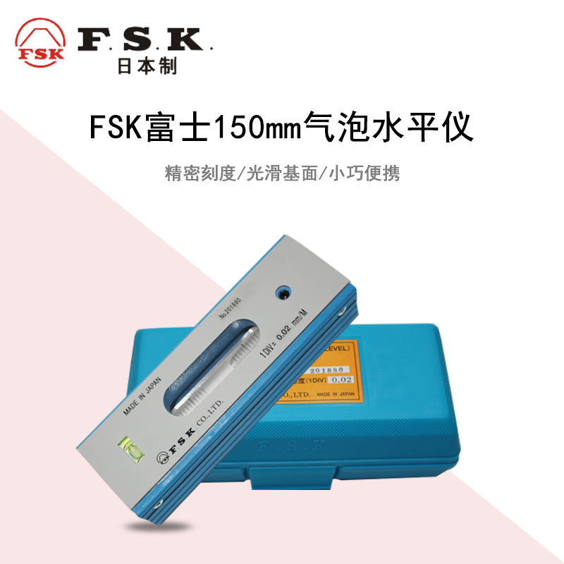日本FSK水平仪富士水平仪FSK 150mm水平仪