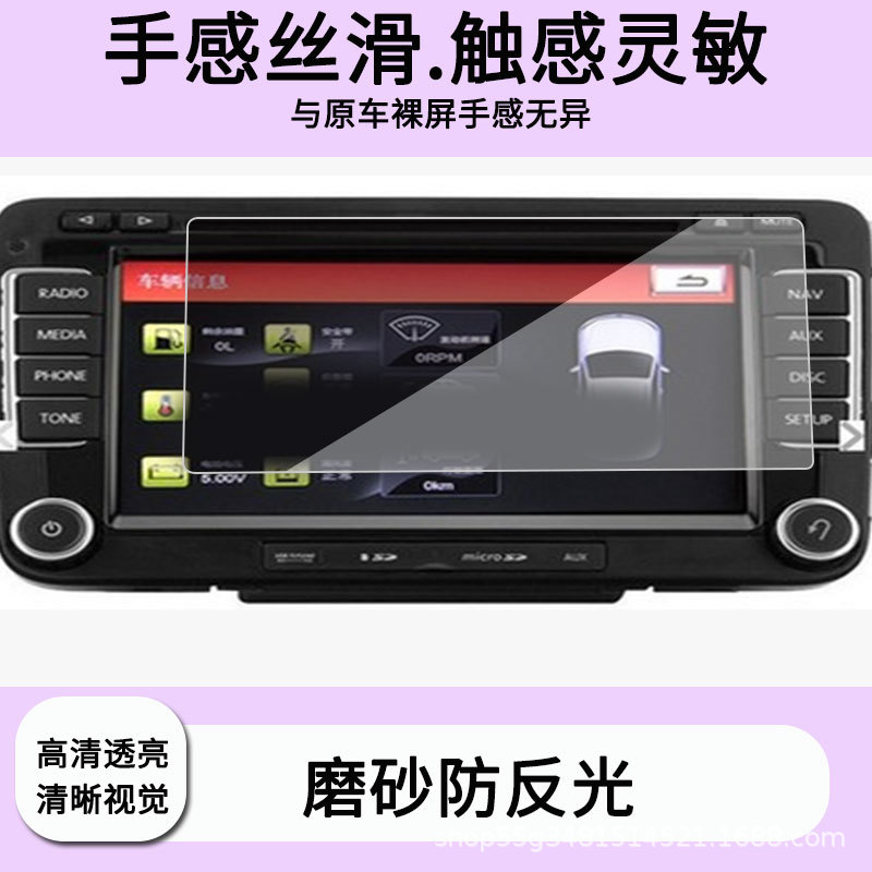 Suitable for Desaisiwei Sv2311A Navigation 7inch Magotan Sagitar Passat Tiguan Cc Touran Bora Screen Film