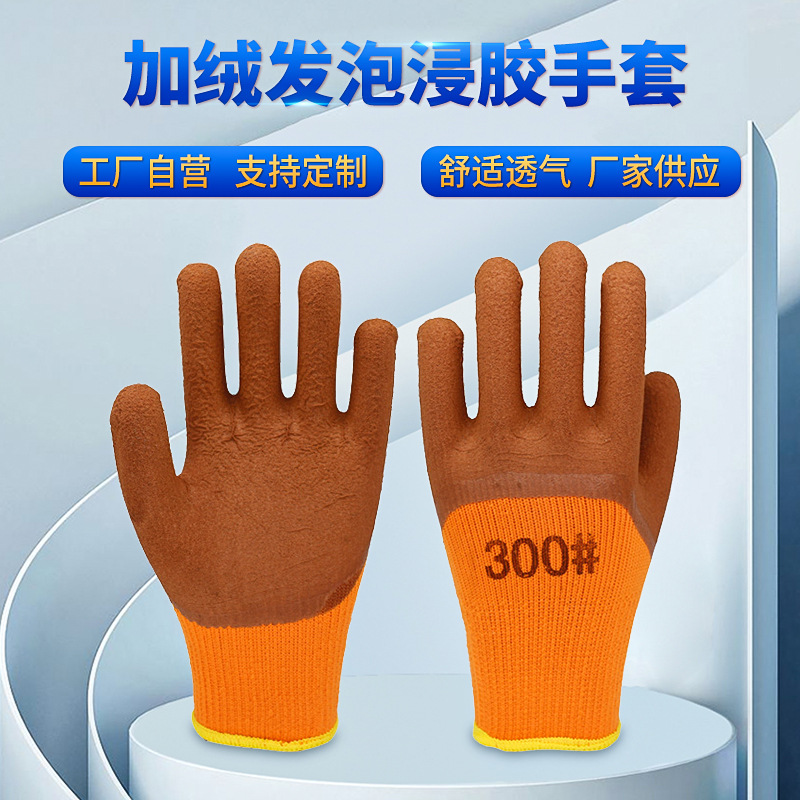 厂家加绒发泡浸胶手套 加厚工作劳保手套 300#皱纹乳胶尼龙手套