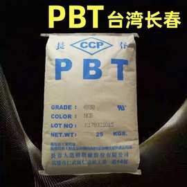 pbt台湾长春4830ncb注塑级 耐磨级耐候易加工电器汽车应用塑胶颗