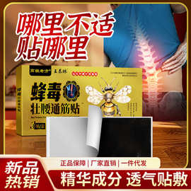 王泰林蜂毒壮腰通筋贴会销电商代发电视购物保健自发热膏药