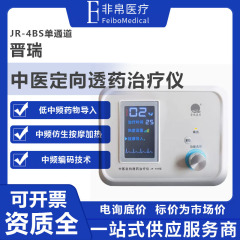 晋瑞JR-4BS中医指向性透薬治療器漢方薬イオン導入器中間周波理学療法器