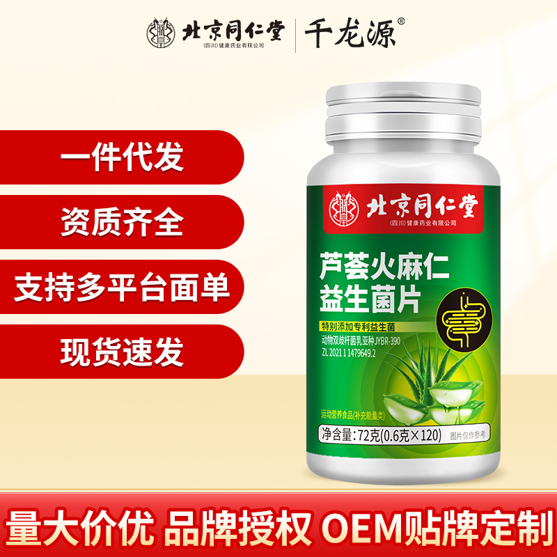 北京同仁堂朕皇芦荟火麻仁益生菌片72g 植物萃取源头支持一件代发