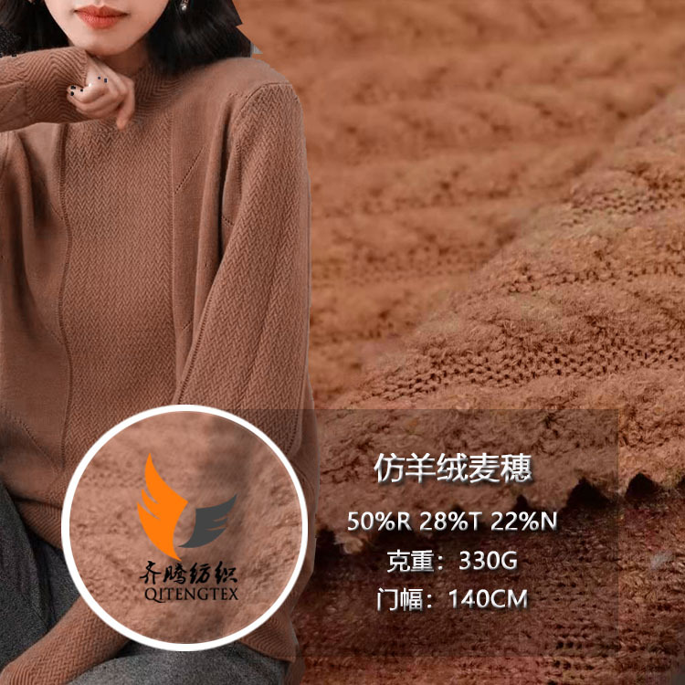 厂家供应春秋保暖RNT仿羊绒粗针麦穗毛衣  针织面料