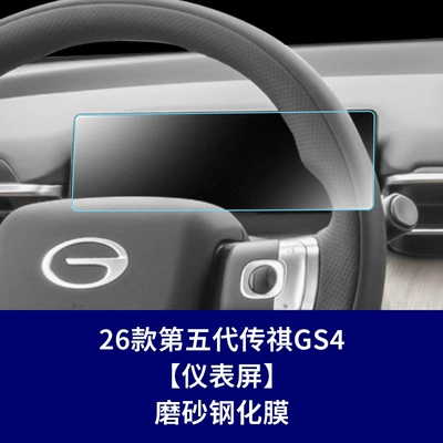screen tempered film interior accessories wholesale – Car interior film - 26-models-of-the-fifth-generation-trumpchi-gs4-instrument-panel-matte-tempered-film
