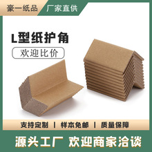 【厂家直供】L型纸护角直角纸皮护角护角条纸护条佛山包装50*50*5