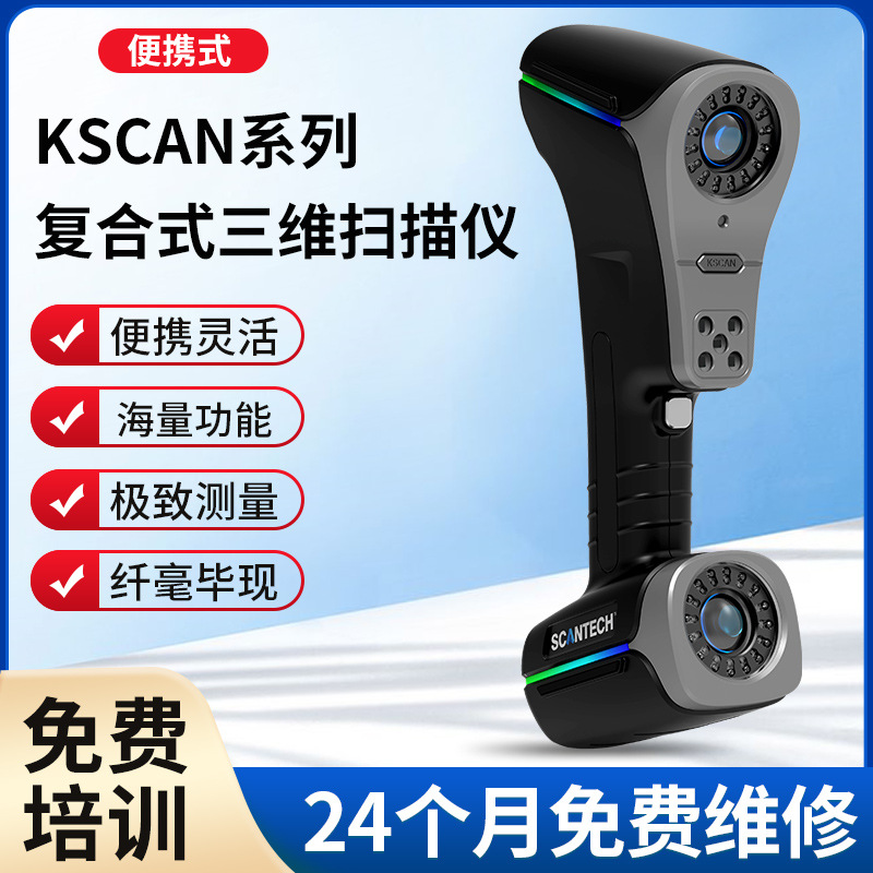 KSCAN系列复合式三维扫描仪思看红蓝双色激光大面幅三维扫描仪