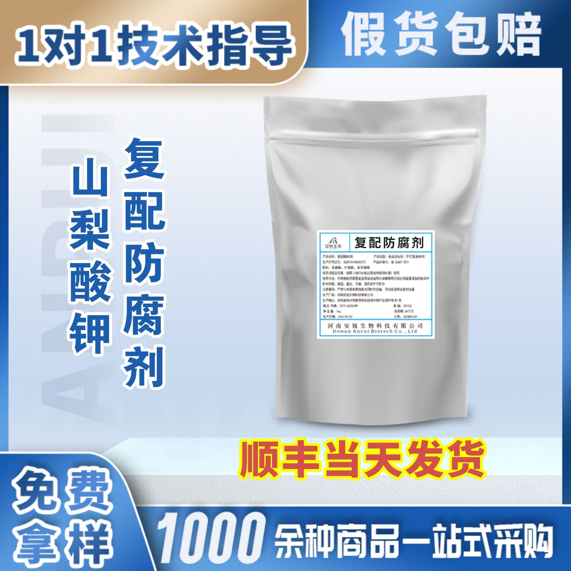 安锐复配山梨酸钾食品级防腐剂果汁碳酸饮料葡萄酒软饮料泡菜腌菜