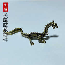 黄铜做旧复古创意神兽长尾魔龙桌面摆件观赏茶宠工艺品批发