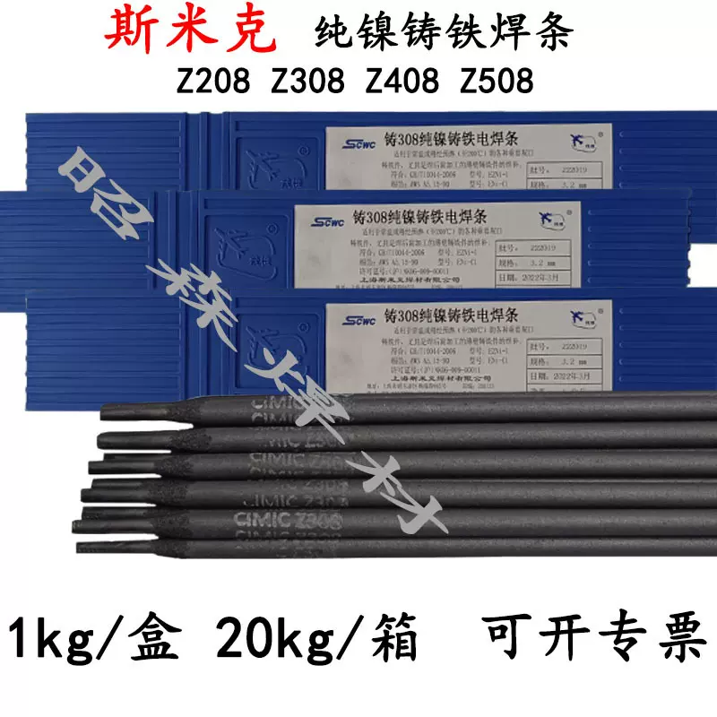 上海斯米克飞机牌铸Z308Z408Z508纯镍铸铁电焊条208生铁焊条4.0mm
