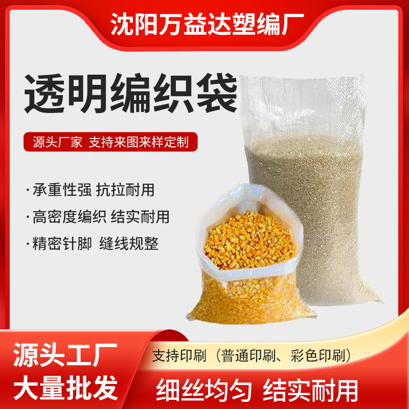 万益达透明编织袋精密针脚细丝均匀源头工厂防潮跨境专供防水防潮