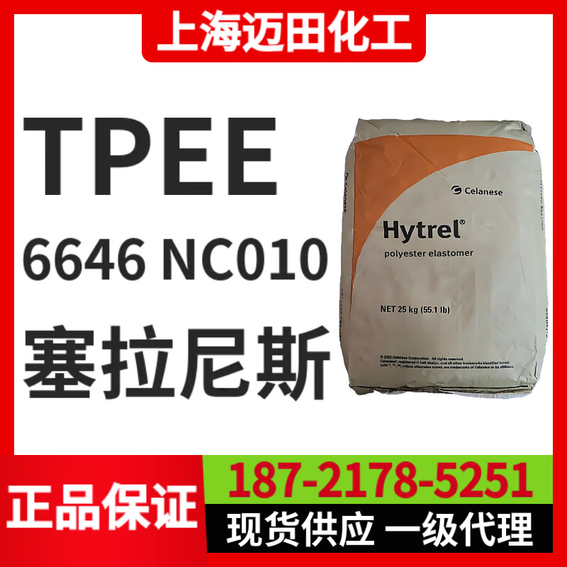 塞拉尼斯Hytrel  6646 NC010 TPEE聚酯弹性体，上海现货