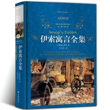 经典译林/伊索寓言全集正版精装版/小学生课外阅读书籍适合二三四