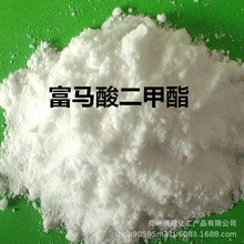 厂家供应 富马酸二甲酯饲料添加剂 防霉保鲜剂富马酸二甲酯