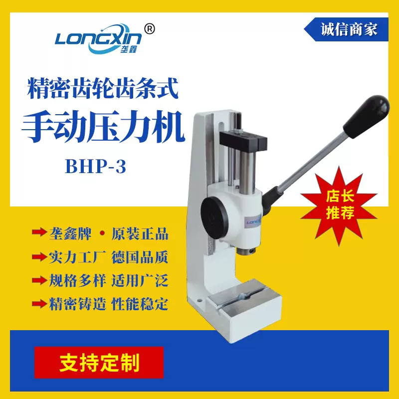 [定制]垄鑫牌齿轮齿条式手扳压装机BHP-3小型台式轴承手动压力机