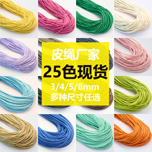 厂家现货车缝皮绳 编织皮绳手链项链彩色手工饰品配件材料包挂diy