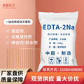 现货批发edta2钠 工业级高纯度水处理络合剂乙二胺四乙酸EDTA二钠