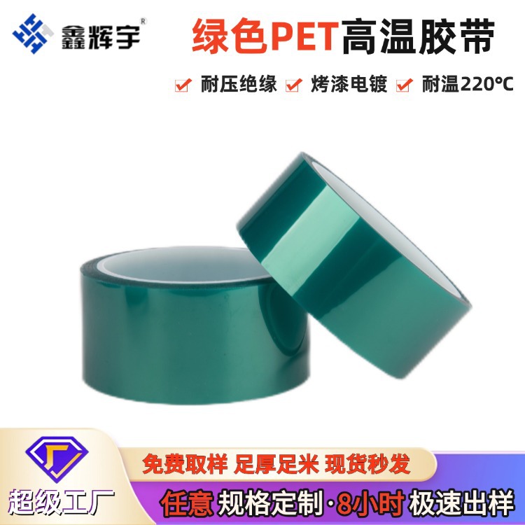 厂家批发pet胶带缝隙修补喷漆遮蔽绝缘不残胶线路板保护高温胶带