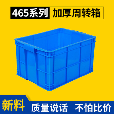 465和450系列新料工业塑料周转箱蓝色长方形大号物流胶箱现货批发