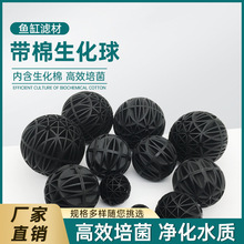 鱼缸过滤材料生化球水族箱生化过滤环细菌球培菌球生物球内部带棉