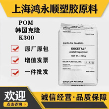 现货POM/韩国K300注塑耐磨高刚性齿轮汽车塑胶原料pom塑料颗粒。