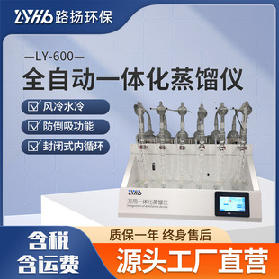 Ly-600 Fully Automatic Integrated Distillation Meter 6-Digit Road Lift Ammonia Nitrogen Volatile Phenol Cyanide Fully Automatic Distillator