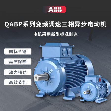 ABB变频QABP系列IE24极0.25KW~315KWIC411三相异步电动机电机高效