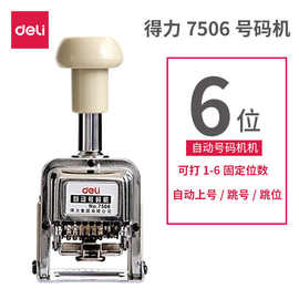得力6位财务办公7506自动号码机/打码机 盖印清晰 财务办公用品