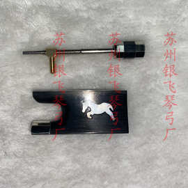 苏州银飞琴弓厂小提琴弓乌木马图片马尾库带螺丝 琴弓4/4