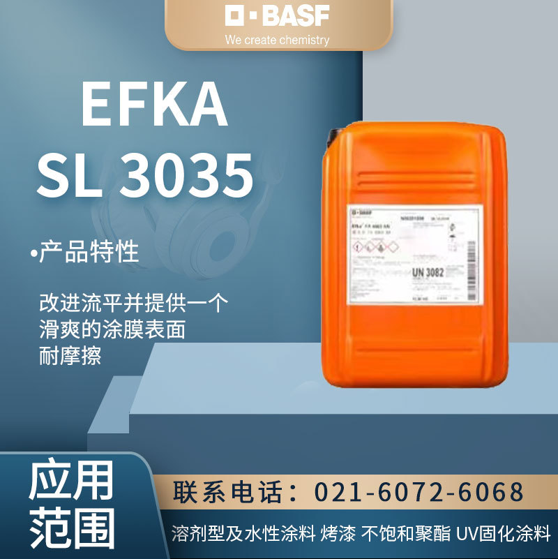 巴斯夫流平剂SL 3035改进流平并提供一个滑爽的涂膜表面 耐摩擦溶