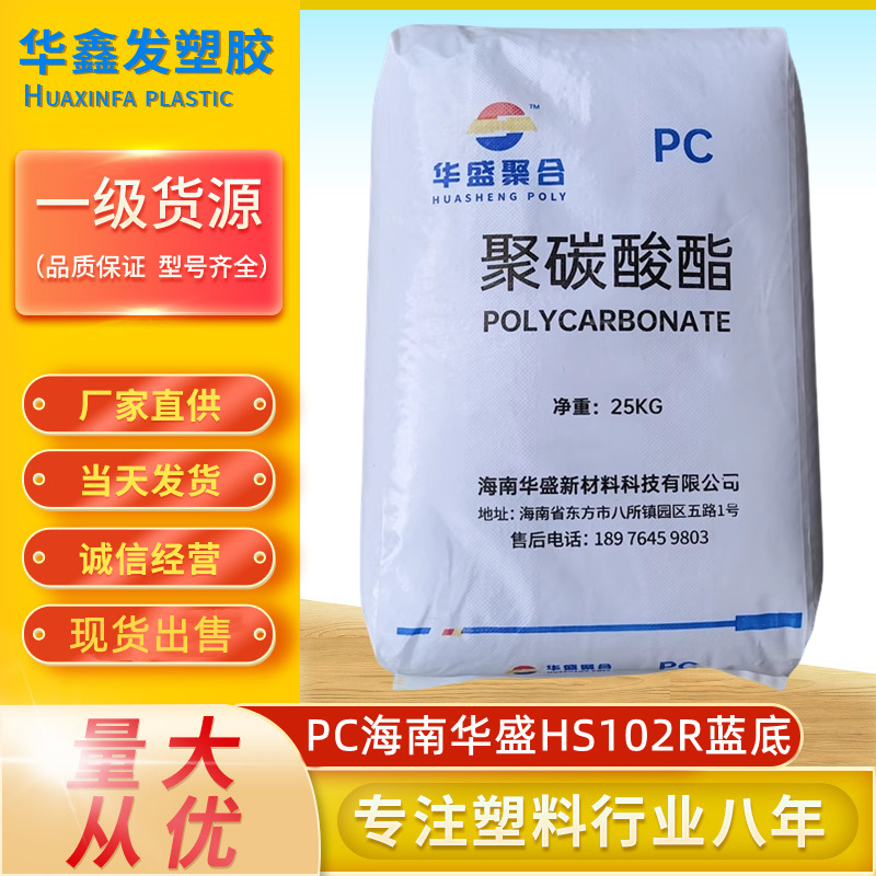 PC海南华盛HS102R透明级新料颗粒注塑级聚碳酸酯汽车灯罩塑胶原料