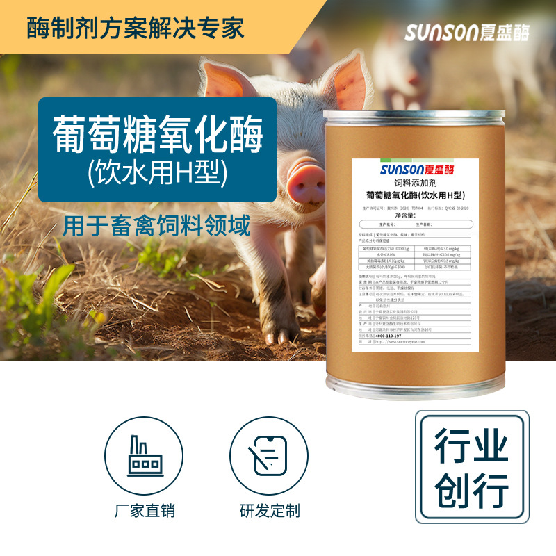 夏盛 葡萄糖氧化酶H型1万 动物饮水用脱霉剂 消化酶 饲料级添加剂