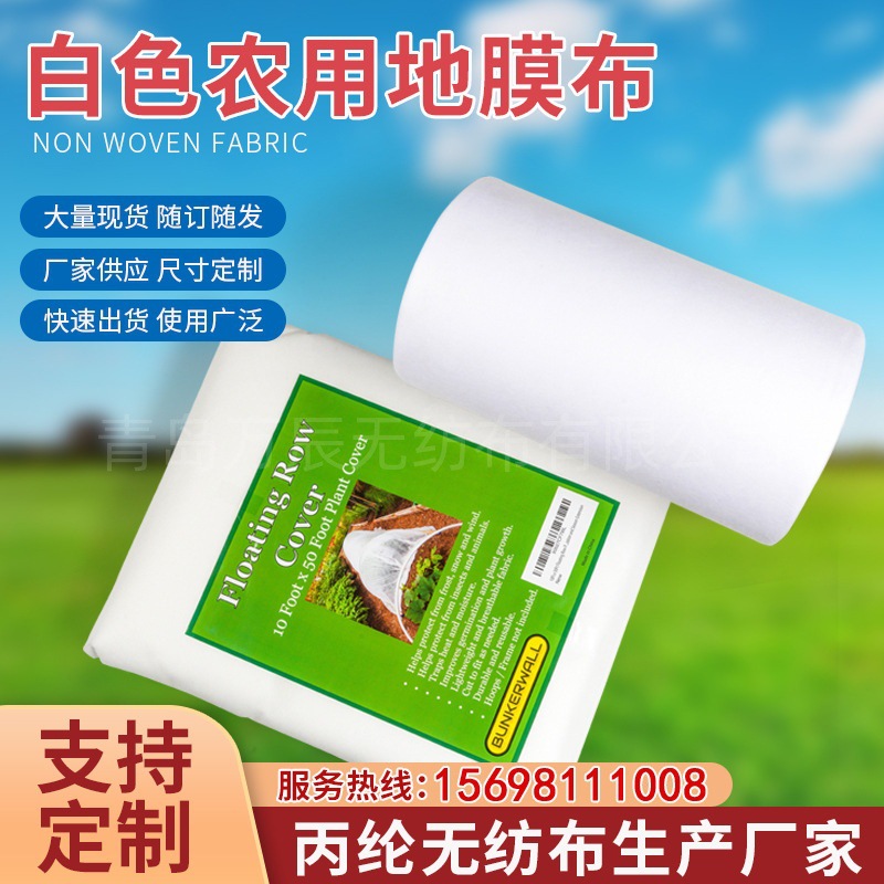跨境电商热卖出口农用布植物防冻防霜布园艺布白色无纺布农用出口