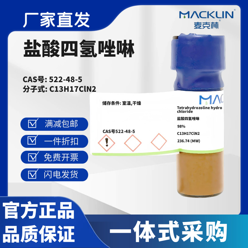麦克林试剂 盐酸四氢唑啉 98% CAS号522-48-5 白色到灰白色固体