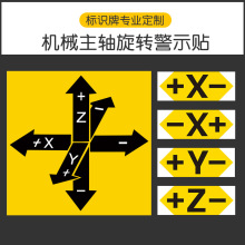 数控机床主轴旋转XYZ坐标标签贴纸机械设备标识牌XYZ方向单轴