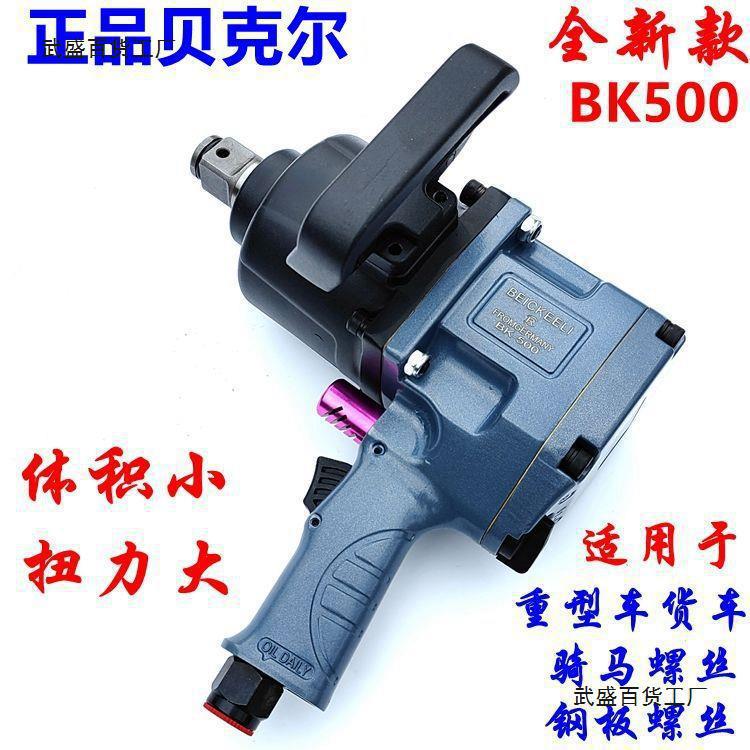 正品贝克尔大中风炮气动扳手1寸3/4寸强力大汽修风炮气动大扭力