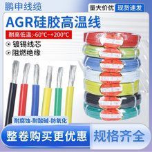 【】鵬申AGR耐高溫電線鍍錫銅芯絕緣線柔軟硅橡膠電機引出線