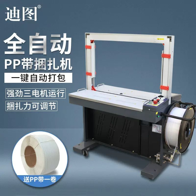 迪图DT-201全自动打包机捆扎带PP带纸箱热熔免扣式快递纸箱捆扎机