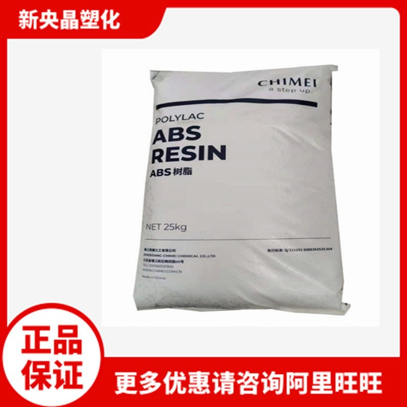 阻燃ABS 镇江奇美 PA-1730 耐热 汽车家电应用