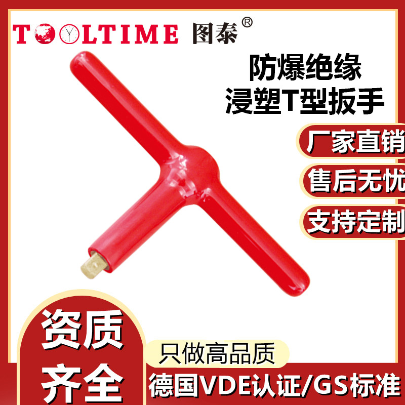 TOOLTIME图泰防爆绝缘浸塑铝青铜T型扳手VDE认证无火花手柄扳手