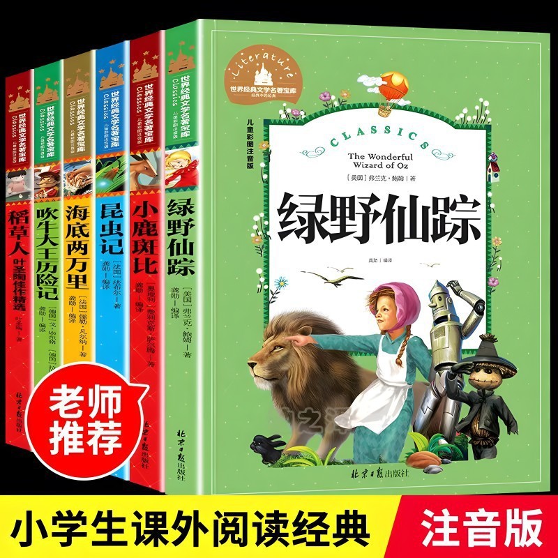 绿野仙踪小鹿斑比正版彩图注音版小学生一二三年级必读课外故事书