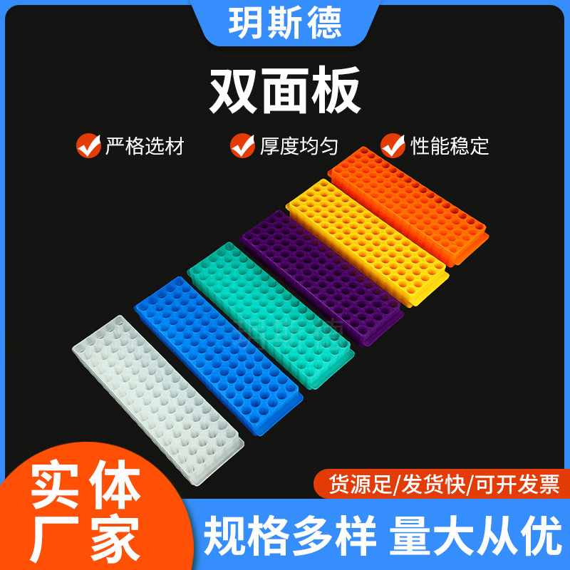 双面板厂家批发供应pp材料清晰实验用品耗材多颜色80孔高透