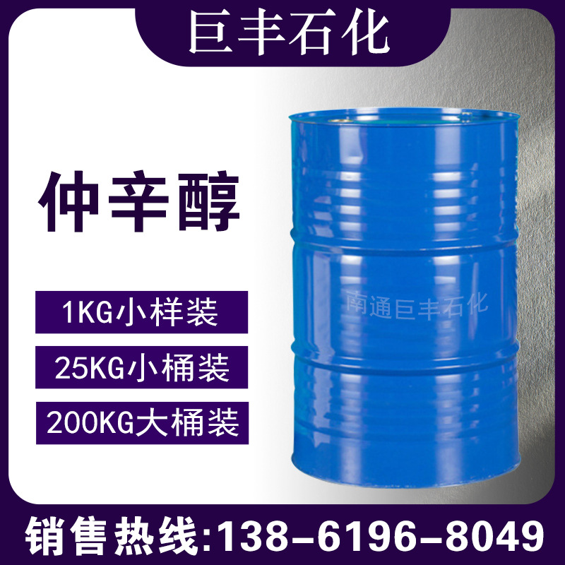 工业仲辛醇 现货采购供应含量99 质量信赖量大从优 工业级仲辛醇